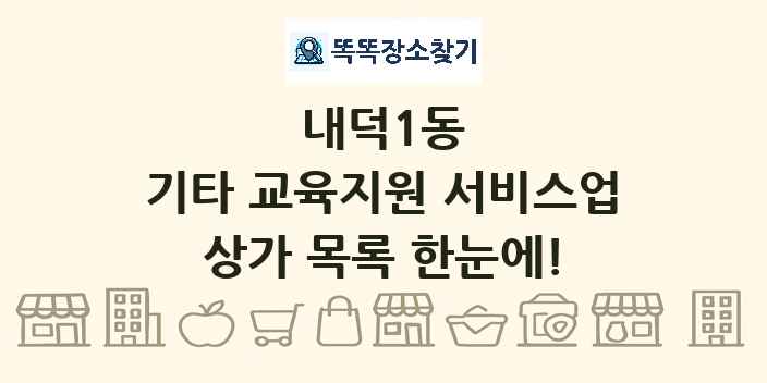 내덕1동 기타 교육지원 서비스업 상가 목록 및 정보