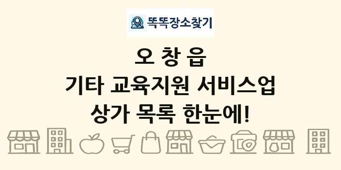 오창읍 기타 교육지원 서비스업 상가 목록 및 정보