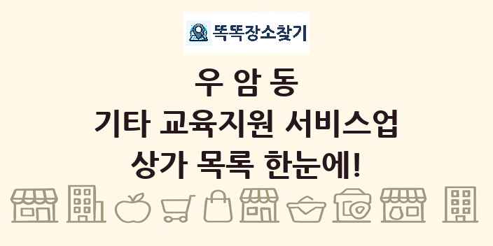우암동 기타 교육지원 서비스업 상가 목록 및 정보