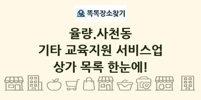 율량.사천동 기타 교육지원 서비스업 상가 목록 및 정보