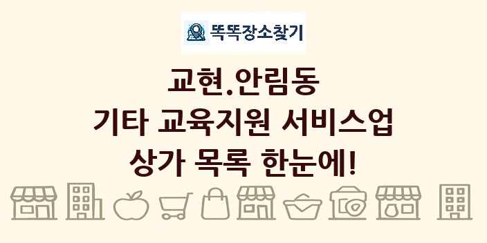 교현.안림동 기타 교육지원 서비스업 상가 목록 및 정보