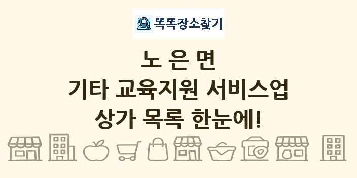 노은면 기타 교육지원 서비스업 상가 목록 및 정보