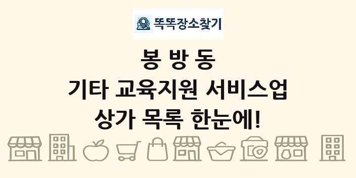봉방동 기타 교육지원 서비스업 상가 목록 및 정보