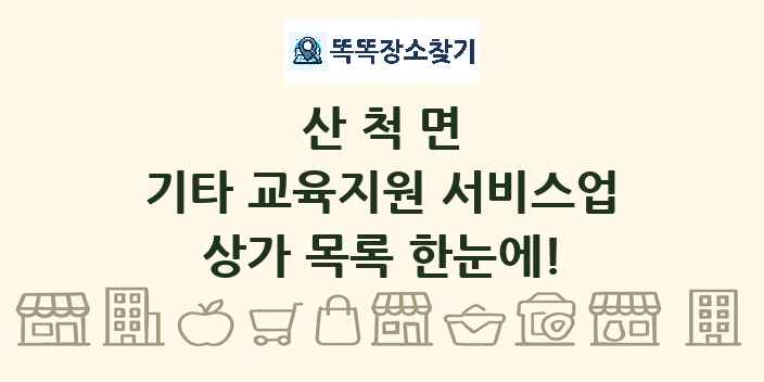 산척면 기타 교육지원 서비스업 상가 목록 및 정보