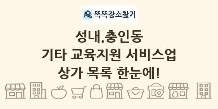 성내.충인동 기타 교육지원 서비스업 상가 목록 및 정보