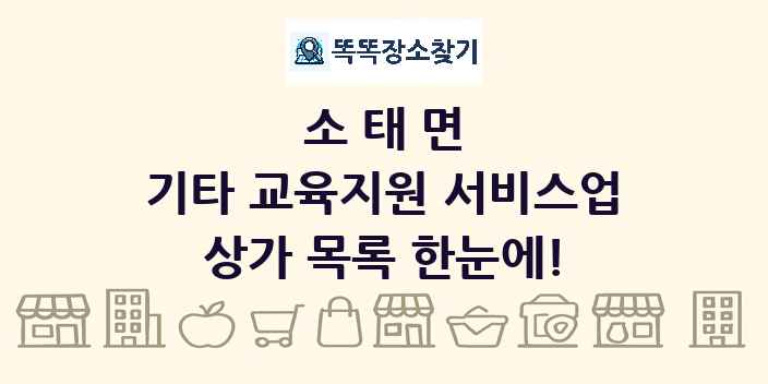 소태면 기타 교육지원 서비스업 상가 목록 및 정보