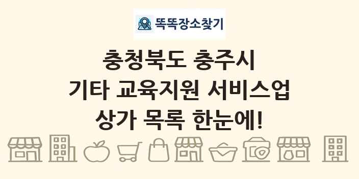 충청북도 충주시 기타 교육지원 서비스업 상가 목록 및 정보