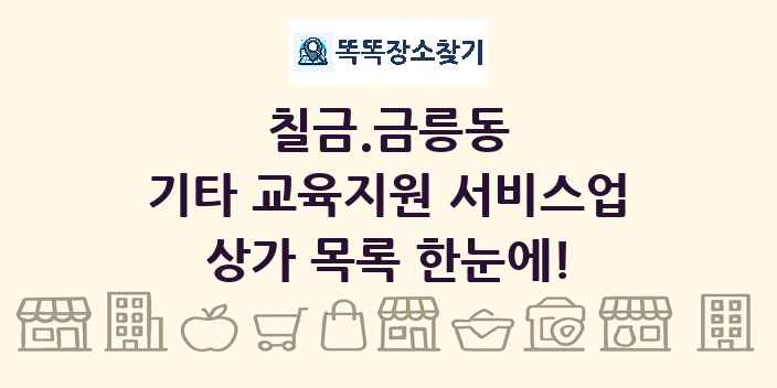 칠금.금릉동 기타 교육지원 서비스업 상가 목록 및 정보