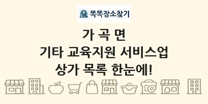 가곡면 기타 교육지원 서비스업 상가 목록 및 정보