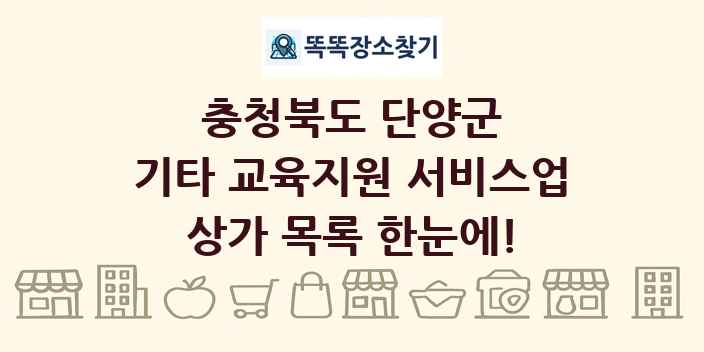충청북도 단양군 기타 교육지원 서비스업 상가 목록 및 정보