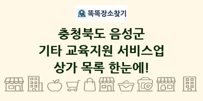 충청북도 음성군 기타 교육지원 서비스업 상가 목록 및 정보