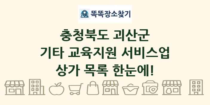 충청북도 괴산군 기타 교육지원 서비스업 상가 목록 및 정보