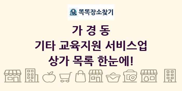 가경동 기타 교육지원 서비스업 상가 목록 및 정보