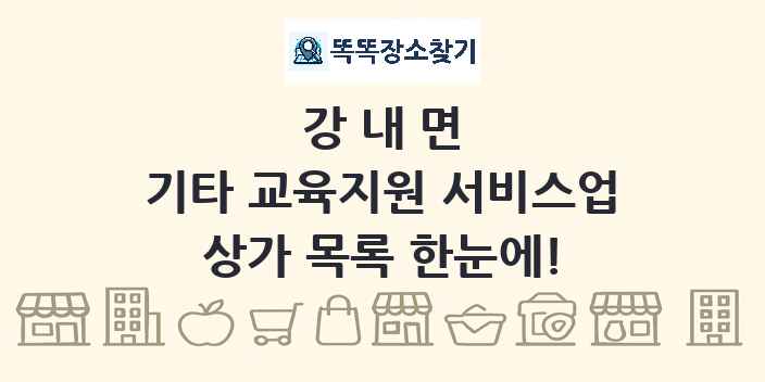 강내면 기타 교육지원 서비스업 상가 목록 및 정보
