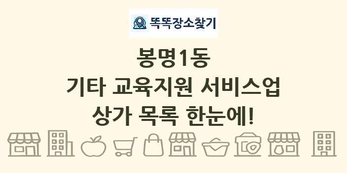 봉명1동 기타 교육지원 서비스업 상가 목록 및 정보