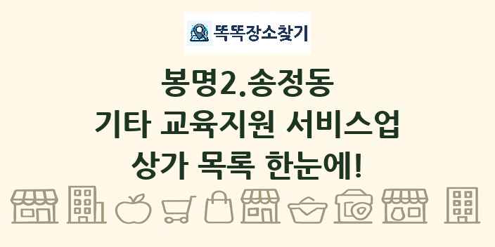 봉명2.송정동 기타 교육지원 서비스업 상가 목록 및 정보