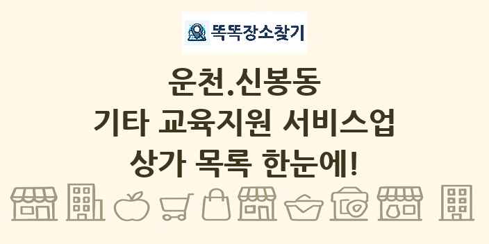 운천.신봉동 기타 교육지원 서비스업 상가 목록 및 정보