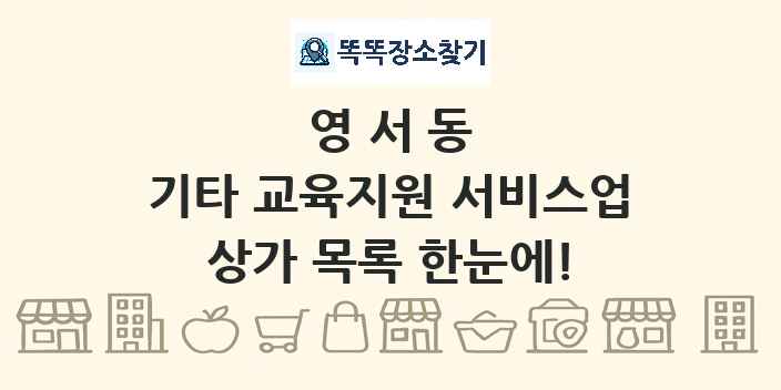 영서동 기타 교육지원 서비스업 상가 목록 및 정보