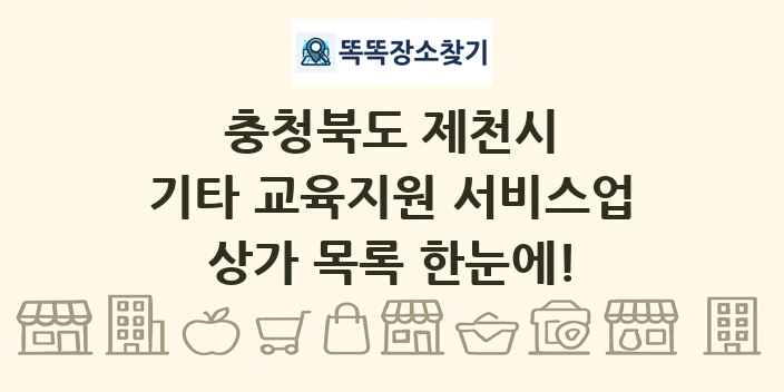 충청북도 제천시 기타 교육지원 서비스업 상가 목록 및 정보