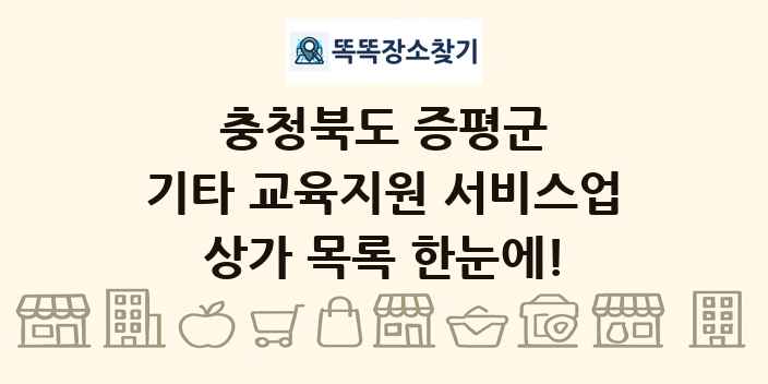 충청북도 증평군 기타 교육지원 서비스업 상가 목록 및 정보
