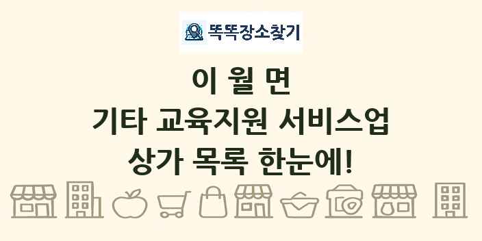 이월면 기타 교육지원 서비스업 상가 목록 및 정보