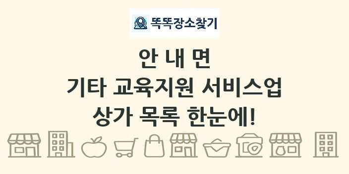안내면 기타 교육지원 서비스업 상가 목록 및 정보