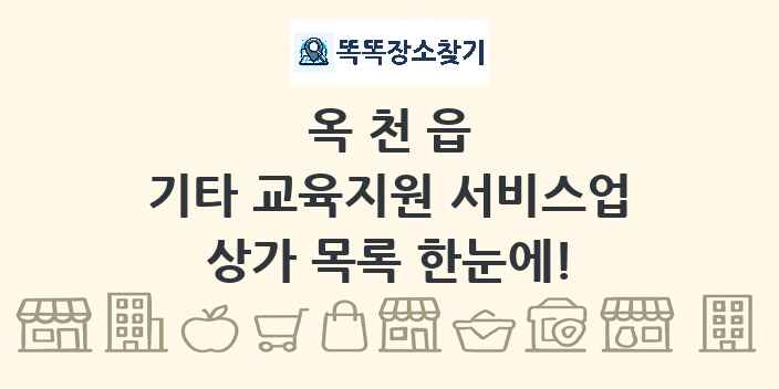 옥천읍 기타 교육지원 서비스업 상가 목록 및 정보