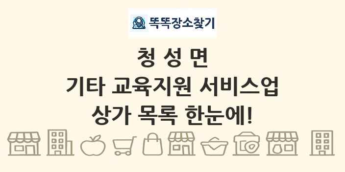 청성면 기타 교육지원 서비스업 상가 목록 및 정보