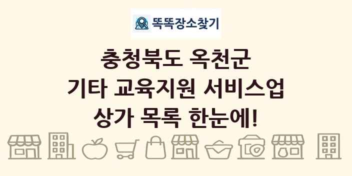 충청북도 옥천군 기타 교육지원 서비스업 상가 목록 및 정보