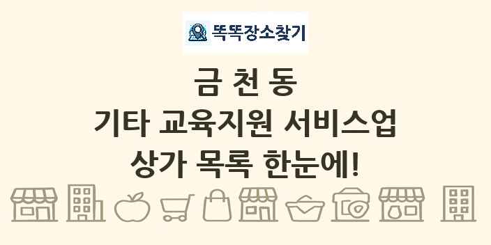 금천동 기타 교육지원 서비스업 상가 목록 및 정보