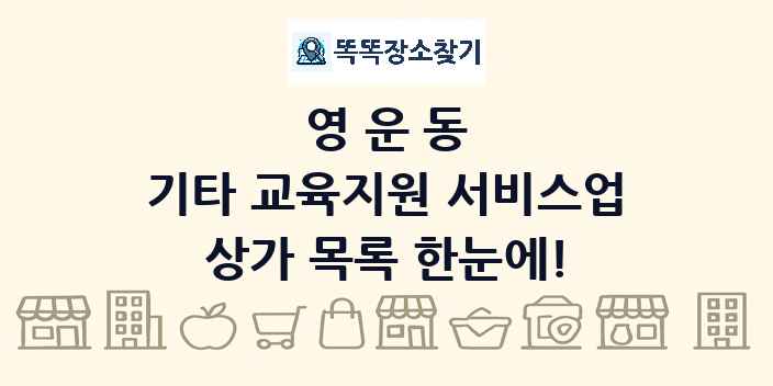영운동 기타 교육지원 서비스업 상가 목록 및 정보