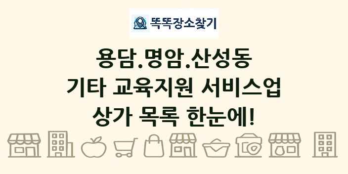 용담.명암.산성동 기타 교육지원 서비스업 상가 목록 및 정보