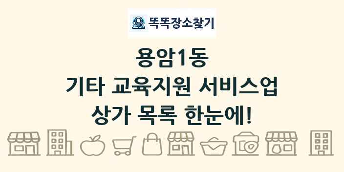 용암1동 기타 교육지원 서비스업 상가 목록 및 정보