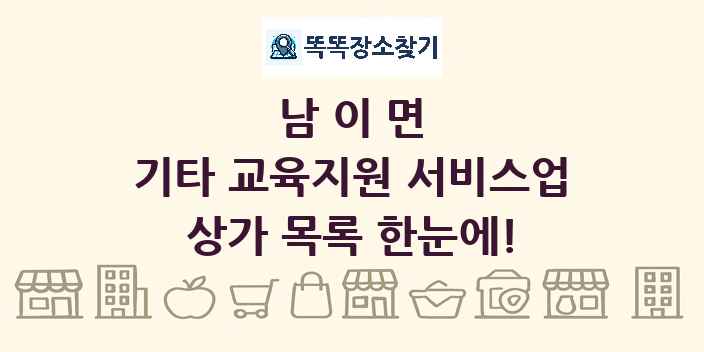 남이면 기타 교육지원 서비스업 상가 목록 및 정보
