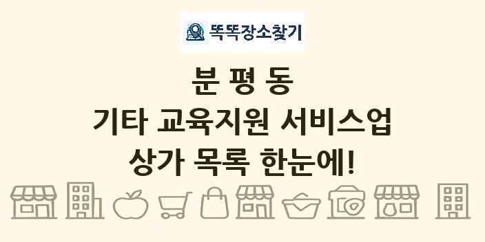 분평동 기타 교육지원 서비스업 상가 목록 및 정보