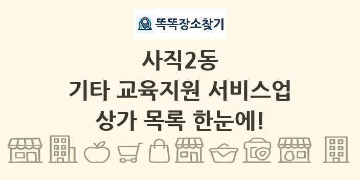 사직2동 기타 교육지원 서비스업 상가 목록 및 정보