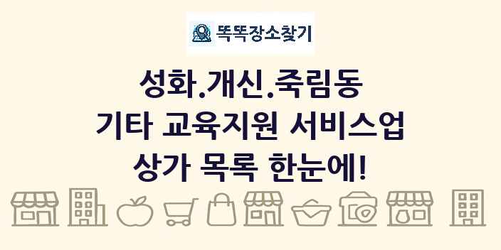 성화.개신.죽림동 기타 교육지원 서비스업 상가 목록 및 정보