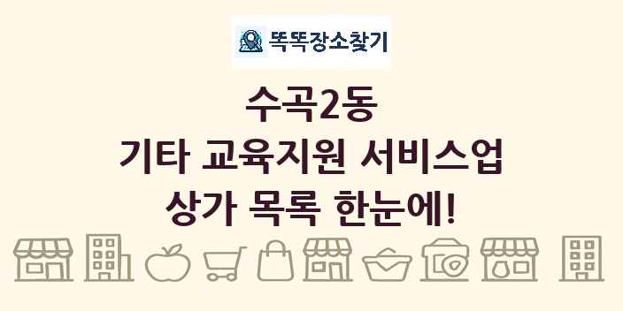수곡2동 기타 교육지원 서비스업 상가 목록 및 정보