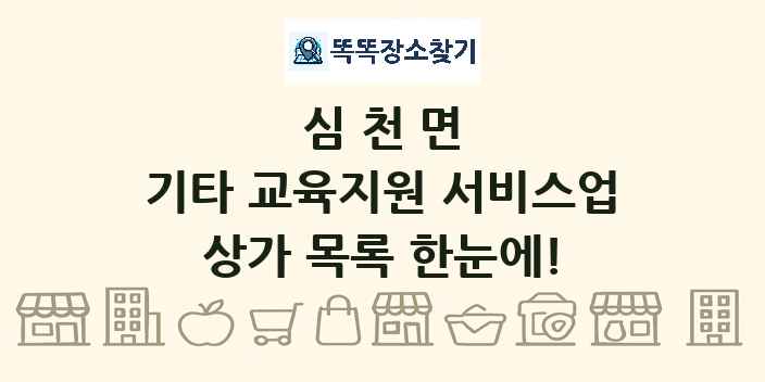 심천면 기타 교육지원 서비스업 상가 목록 및 정보