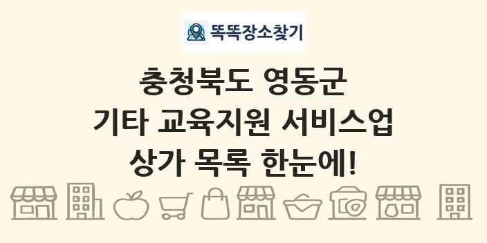 충청북도 영동군 기타 교육지원 서비스업 상가 목록 및 정보