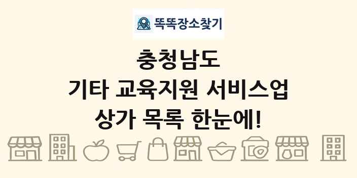 충청남도 기타 교육지원 서비스업 상가 목록 및 정보