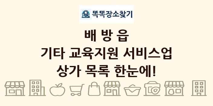 배방읍 기타 교육지원 서비스업 상가 목록 및 정보