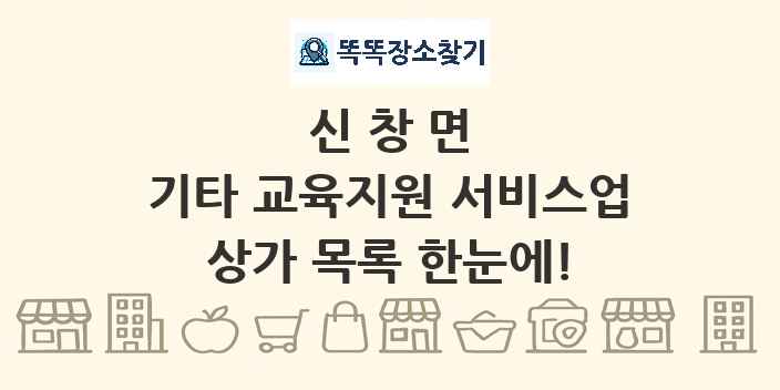 신창면 기타 교육지원 서비스업 상가 목록 및 정보