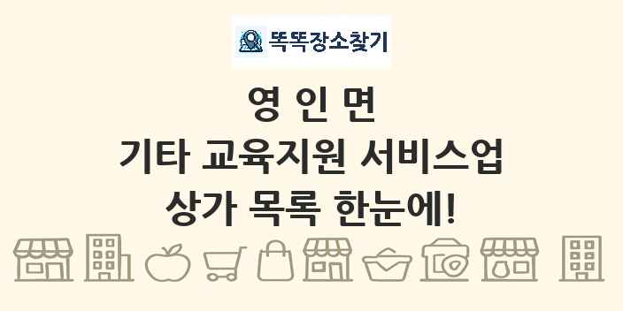 영인면 기타 교육지원 서비스업 상가 목록 및 정보