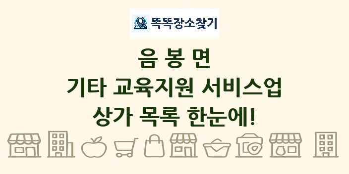 음봉면 기타 교육지원 서비스업 상가 목록 및 정보