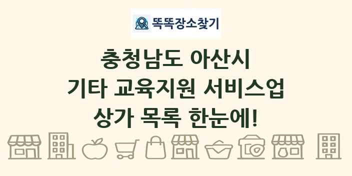 충청남도 아산시 기타 교육지원 서비스업 상가 목록 및 정보