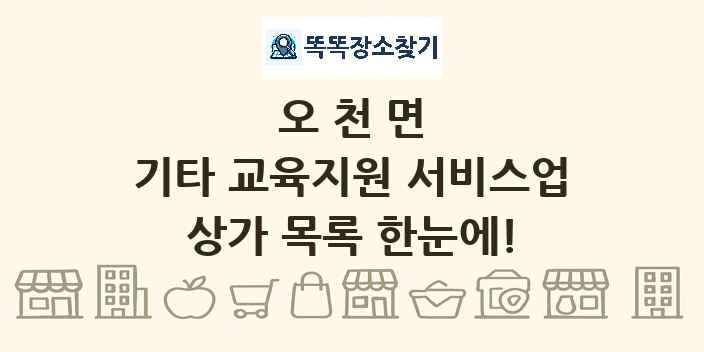 오천면 기타 교육지원 서비스업 상가 목록 및 정보