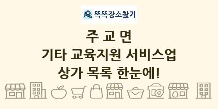 주교면 기타 교육지원 서비스업 상가 목록 및 정보
