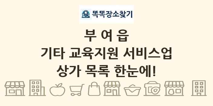 부여읍 기타 교육지원 서비스업 상가 목록 및 정보