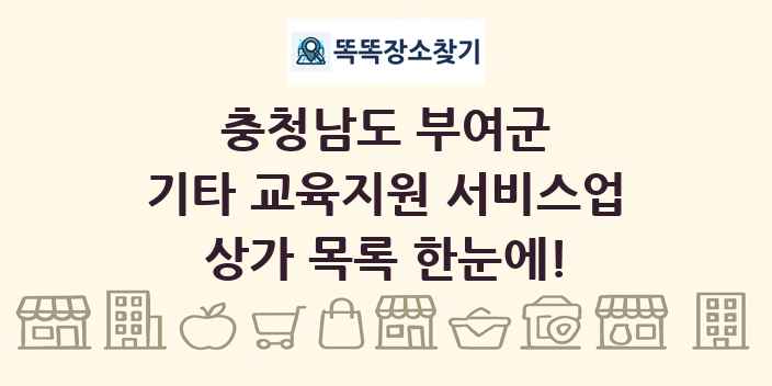 충청남도 부여군 기타 교육지원 서비스업 상가 목록 및 정보